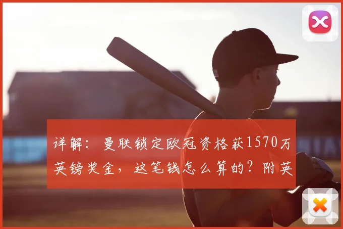 详解：曼联锁定欧冠资格获1570万英镑奖金，这笔钱怎么算的？附英超球队收入规则