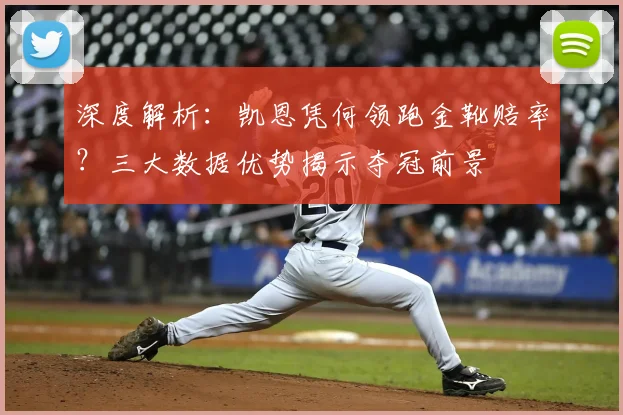 深度解析：凯恩凭何领跑金靴赔率？三大数据优势揭示夺冠前景