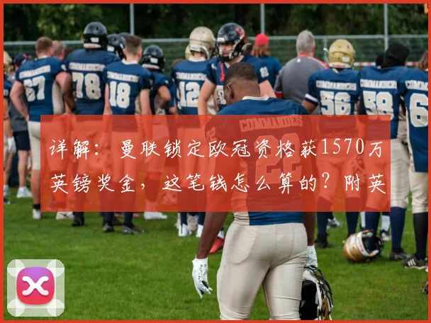 详解：曼联锁定欧冠资格获1570万英镑奖金，这笔钱怎么算的？附英超球队收入规则